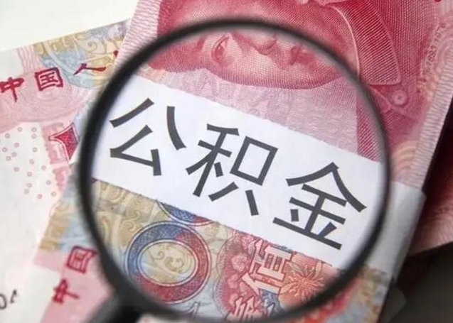 甘孜公积金自离后可以全部提取吗（住房公积金自离能不能取出来）