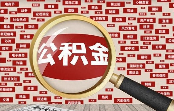 甘孜省住房公积金怎么提取（省公积金提取流程）